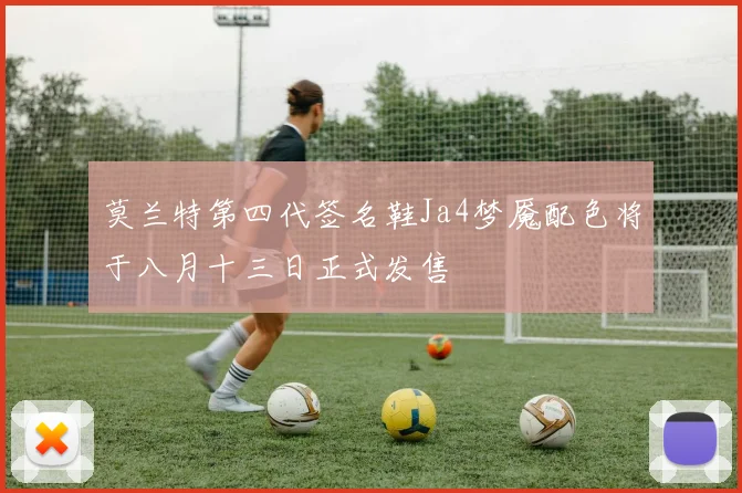 莫兰特第四代签名鞋Ja4梦魇配色将于八月十三日正式发售