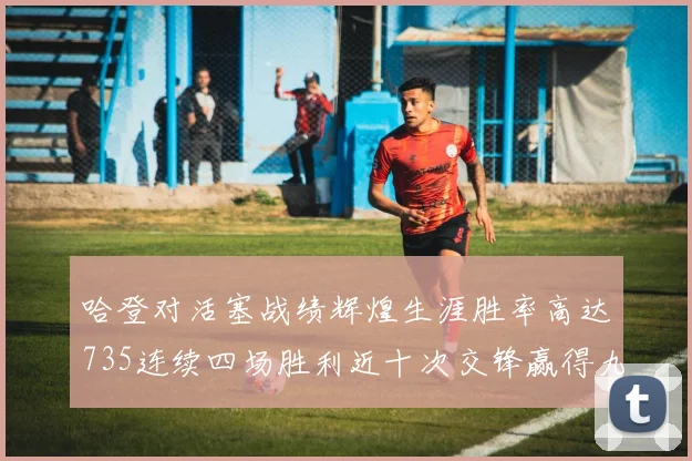 哈登对活塞战绩辉煌生涯胜率高达735连续四场胜利近十次交锋赢得九场