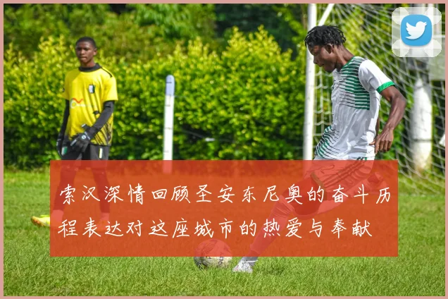 索汉深情回顾圣安东尼奥的奋斗历程表达对这座城市的热爱与奉献