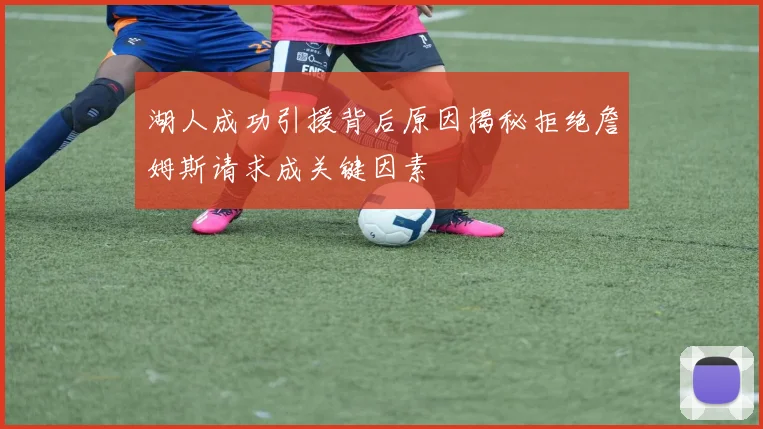 湖人成功引援背后原因揭秘拒绝詹姆斯请求成关键因素