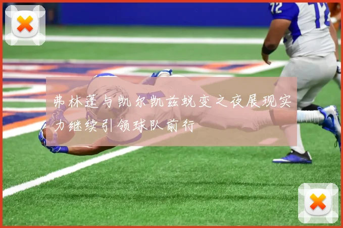 弗林蓬与凯尔凯兹蜕变之夜展现实力继续引领球队前行